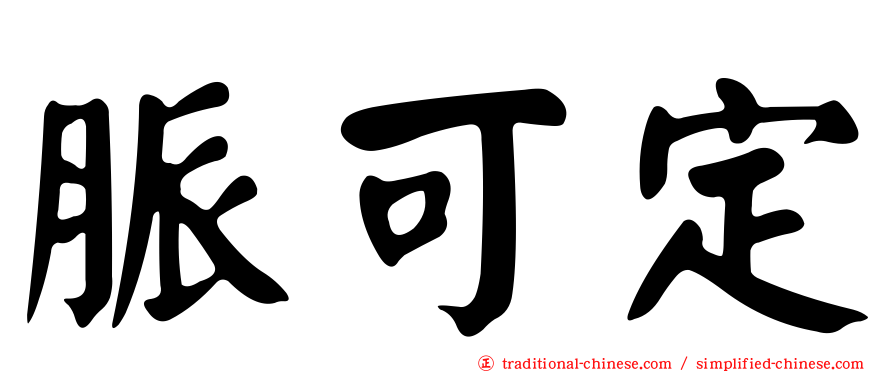 脈可定
