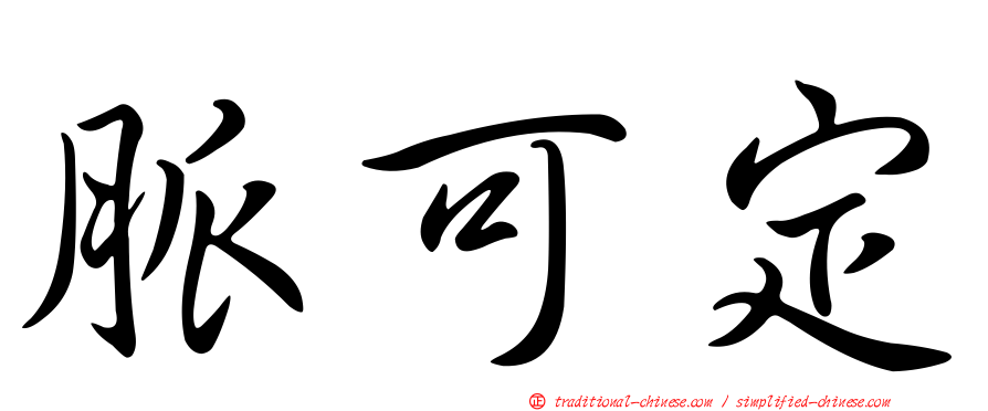 脈可定