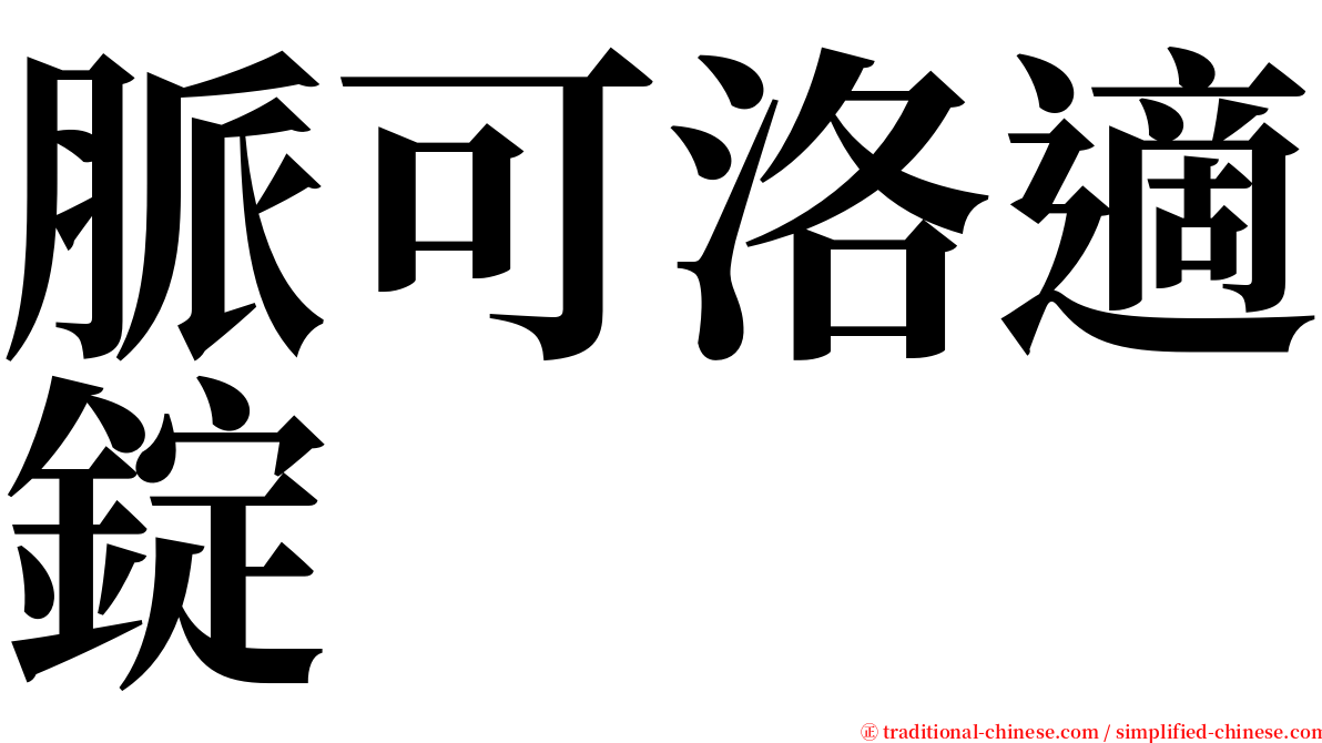 脈可洛適錠 serif font