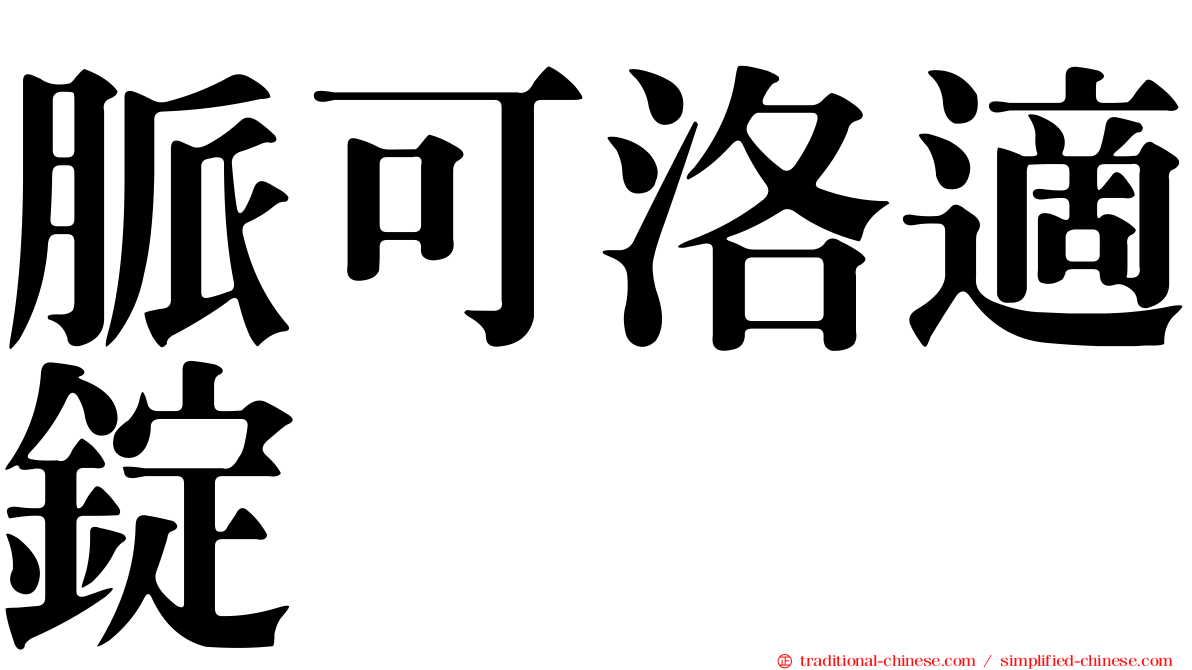 脈可洛適錠