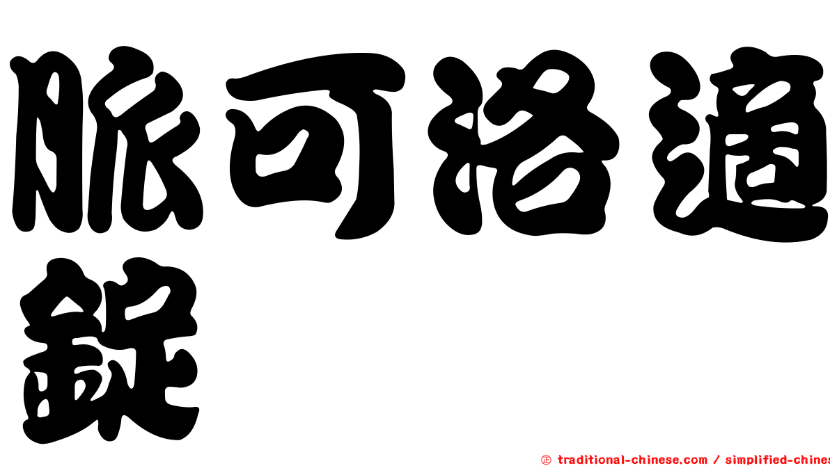 脈可洛適錠