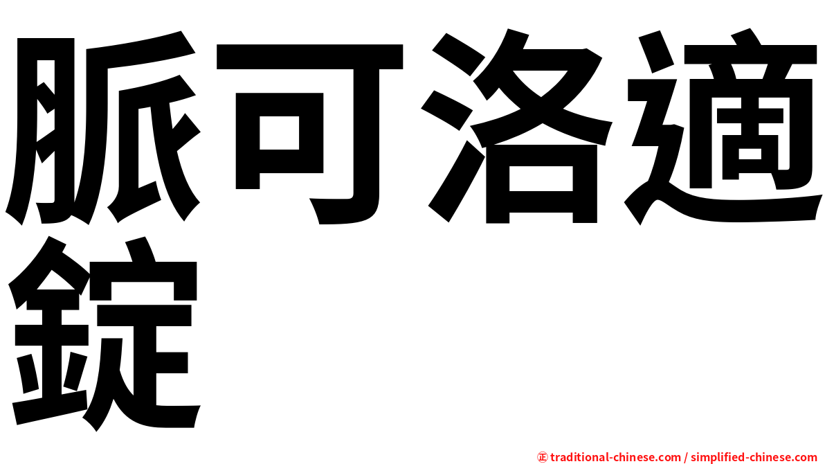 脈可洛適錠