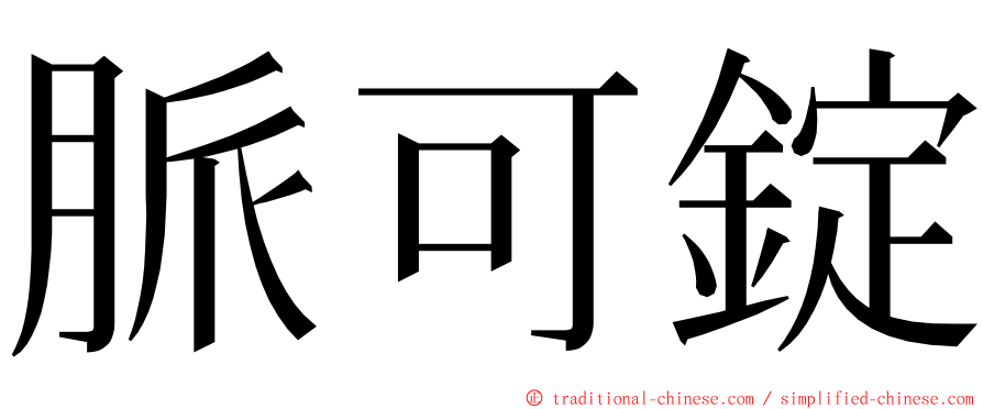 脈可錠 ming font
