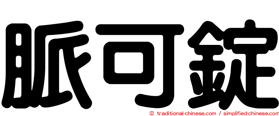 脈可錠