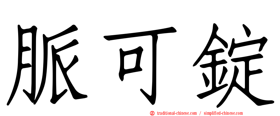 脈可錠