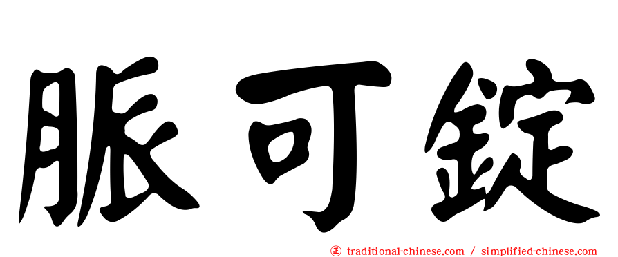 脈可錠