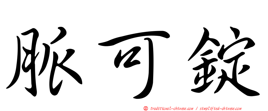 脈可錠