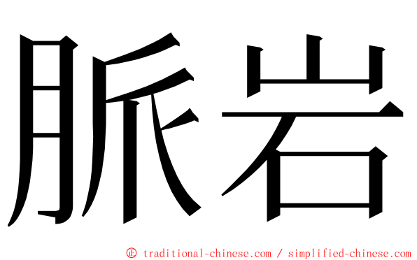 脈岩 ming font