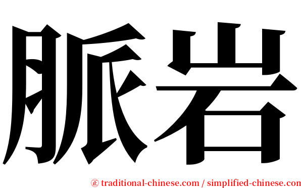 脈岩 serif font