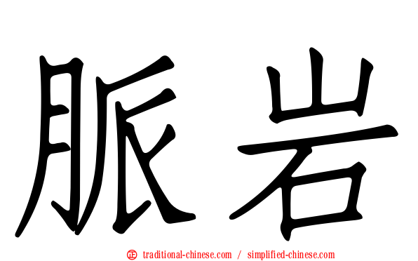 脈岩