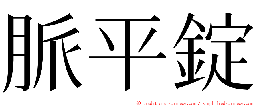 脈平錠 ming font