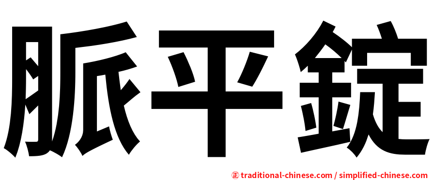 脈平錠