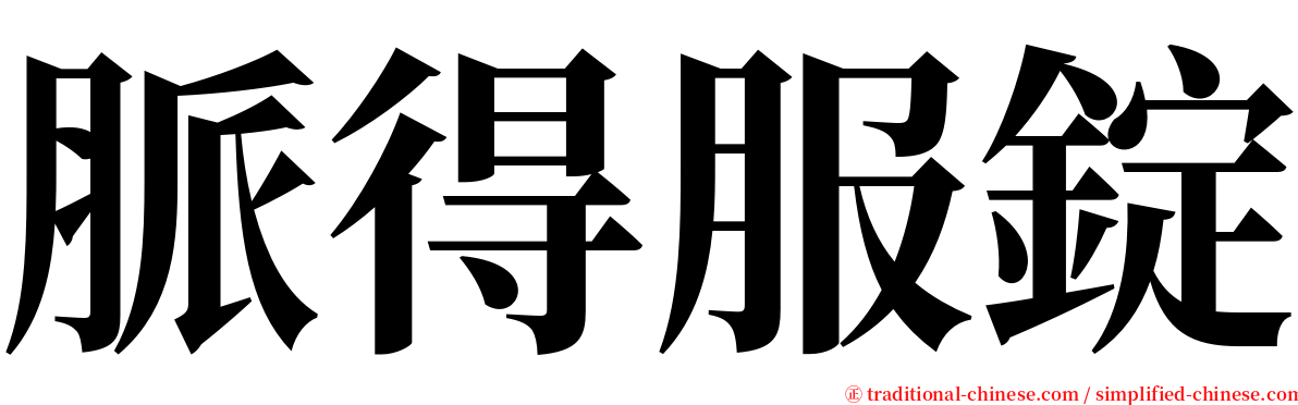 脈得服錠 serif font
