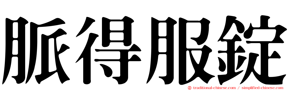 脈得服錠