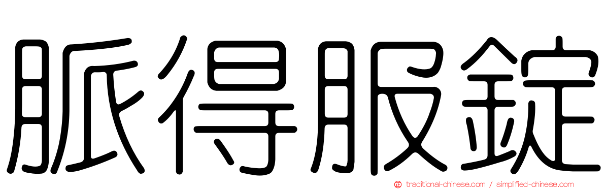 脈得服錠