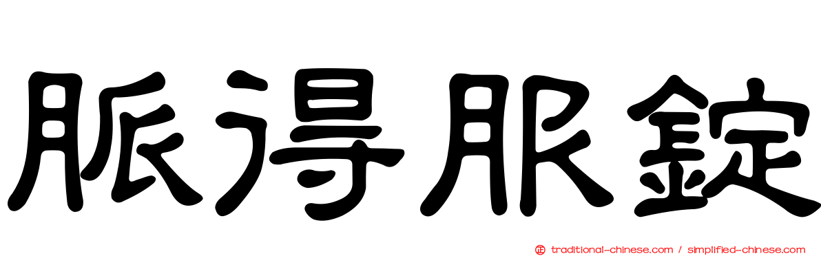 脈得服錠