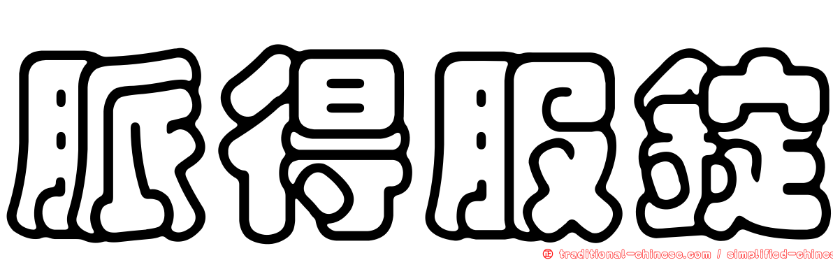 脈得服錠