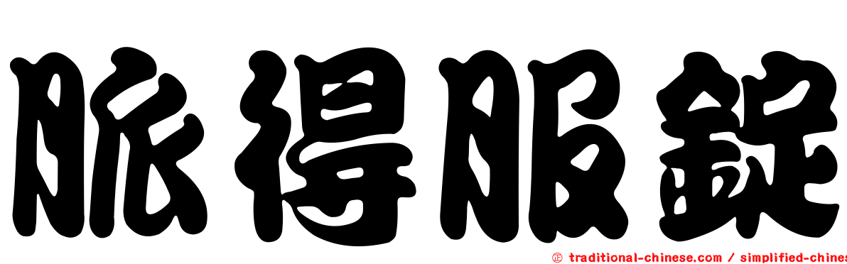 脈得服錠