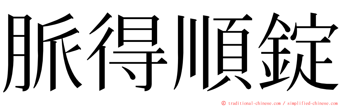 脈得順錠 ming font