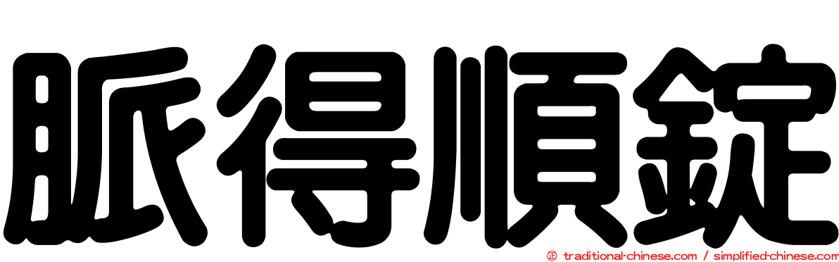 脈得順錠