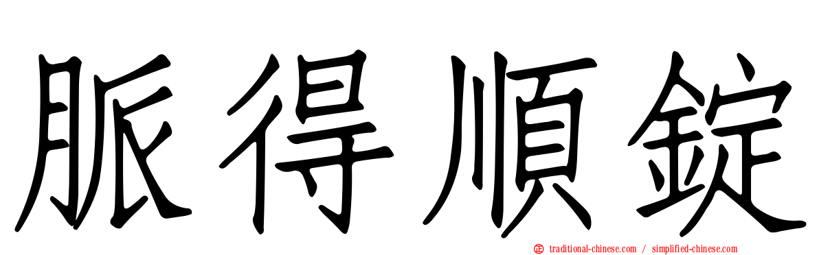脈得順錠