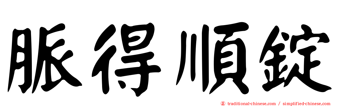 脈得順錠