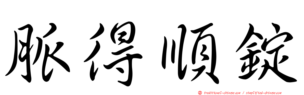 脈得順錠
