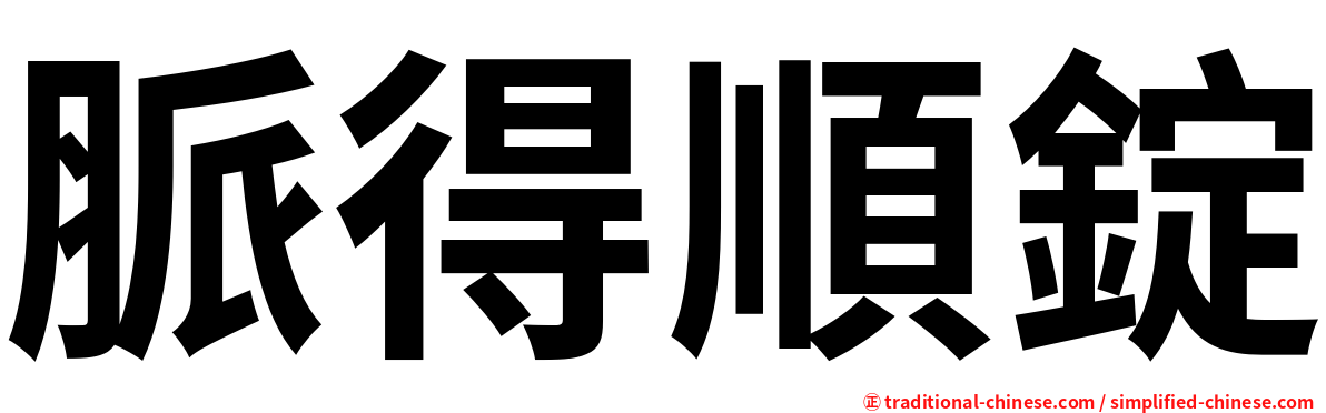 脈得順錠