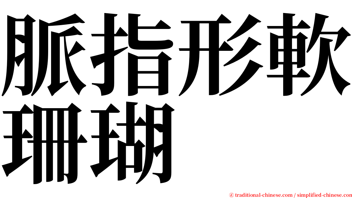 脈指形軟珊瑚 serif font