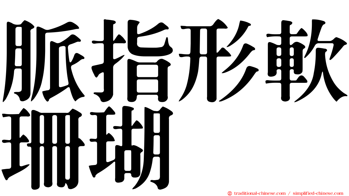 脈指形軟珊瑚