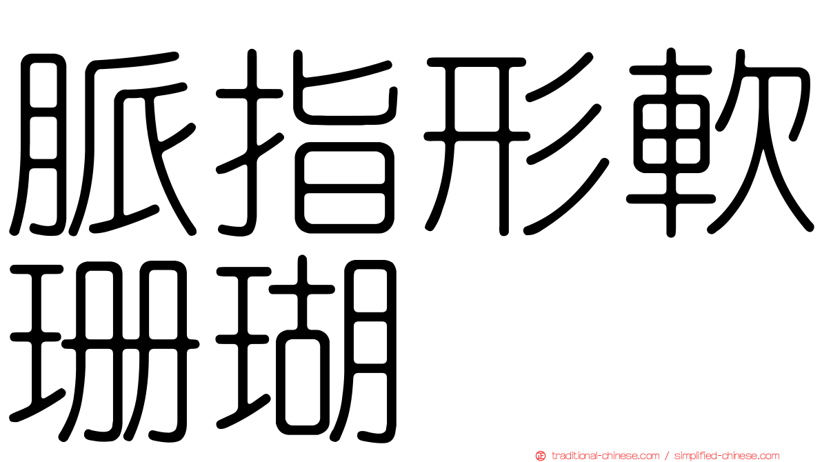 脈指形軟珊瑚
