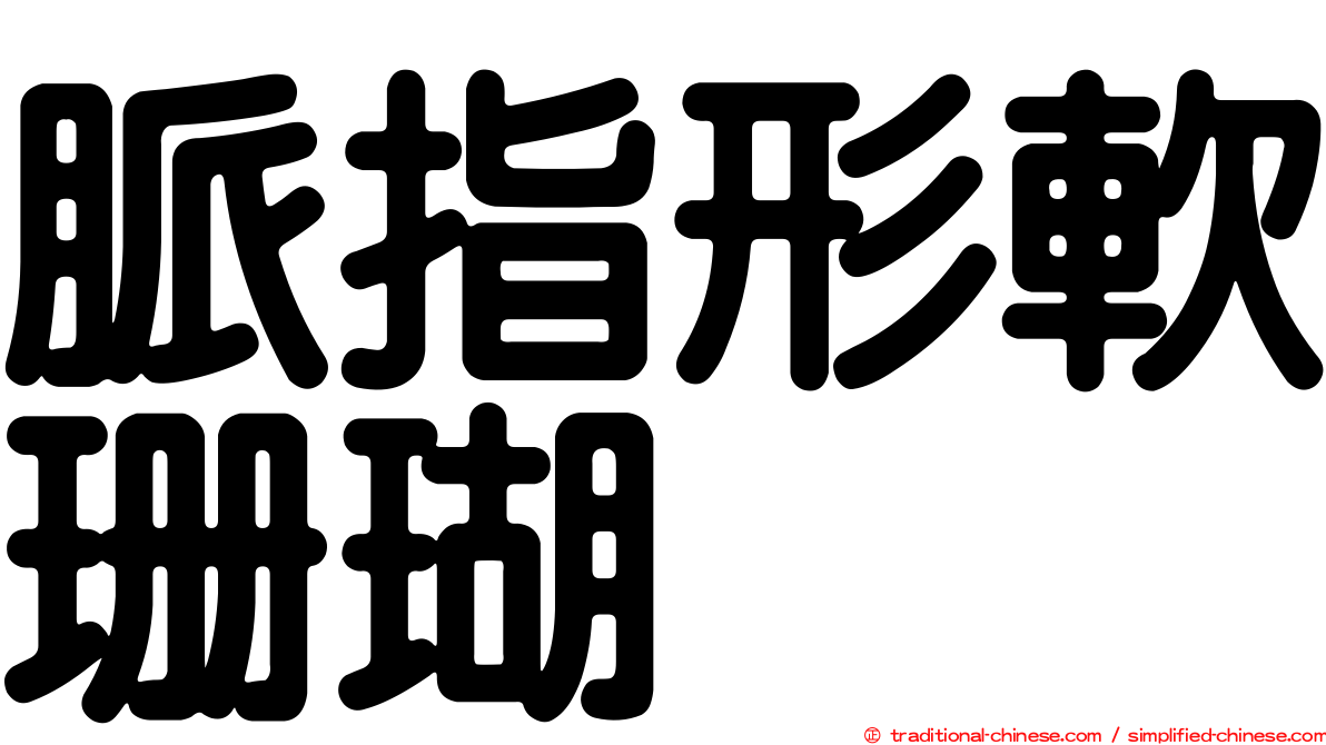 脈指形軟珊瑚