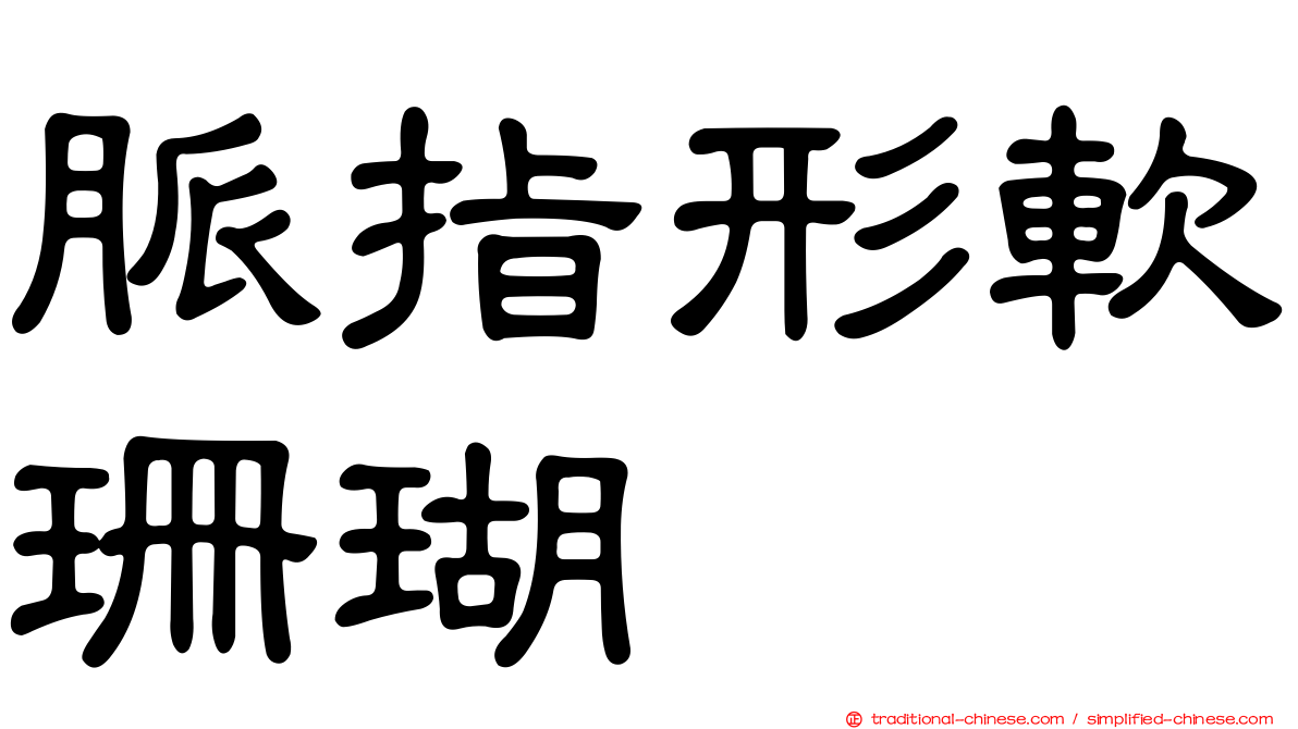脈指形軟珊瑚