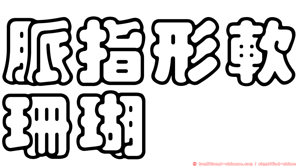 脈指形軟珊瑚