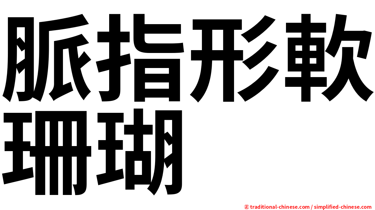 脈指形軟珊瑚