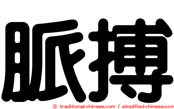 脈搏