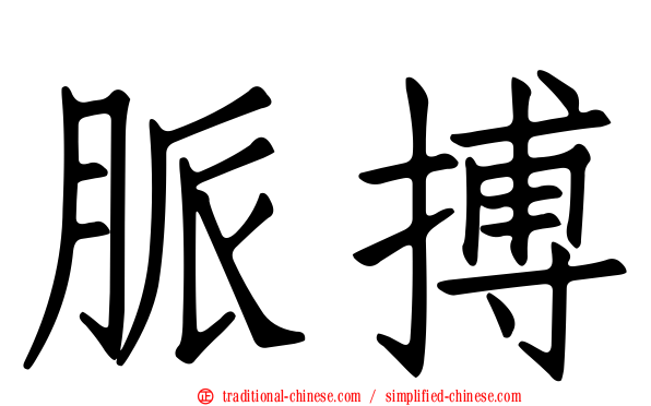 脈搏