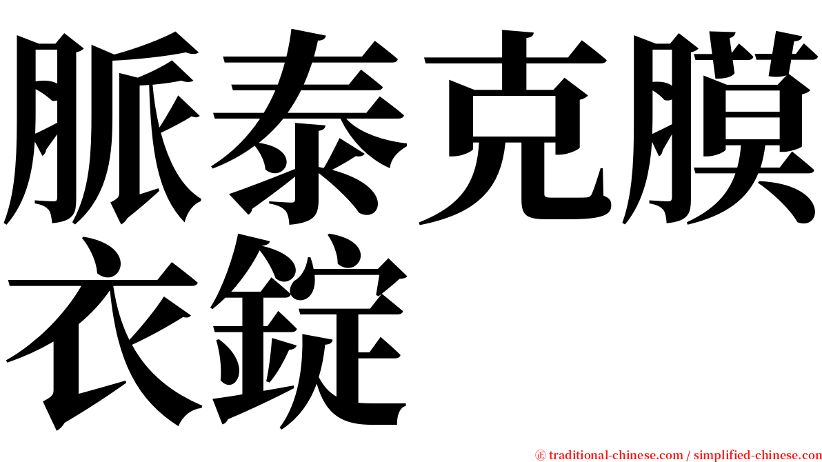 脈泰克膜衣錠 serif font