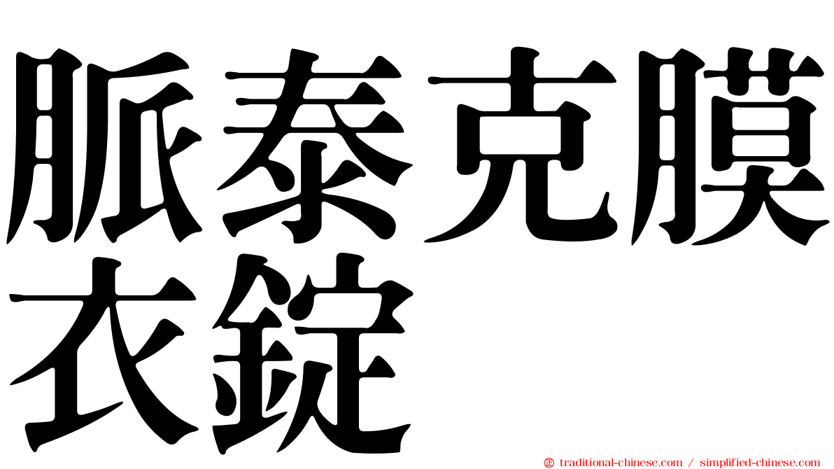 脈泰克膜衣錠