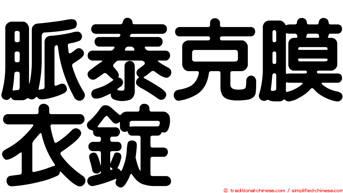 脈泰克膜衣錠