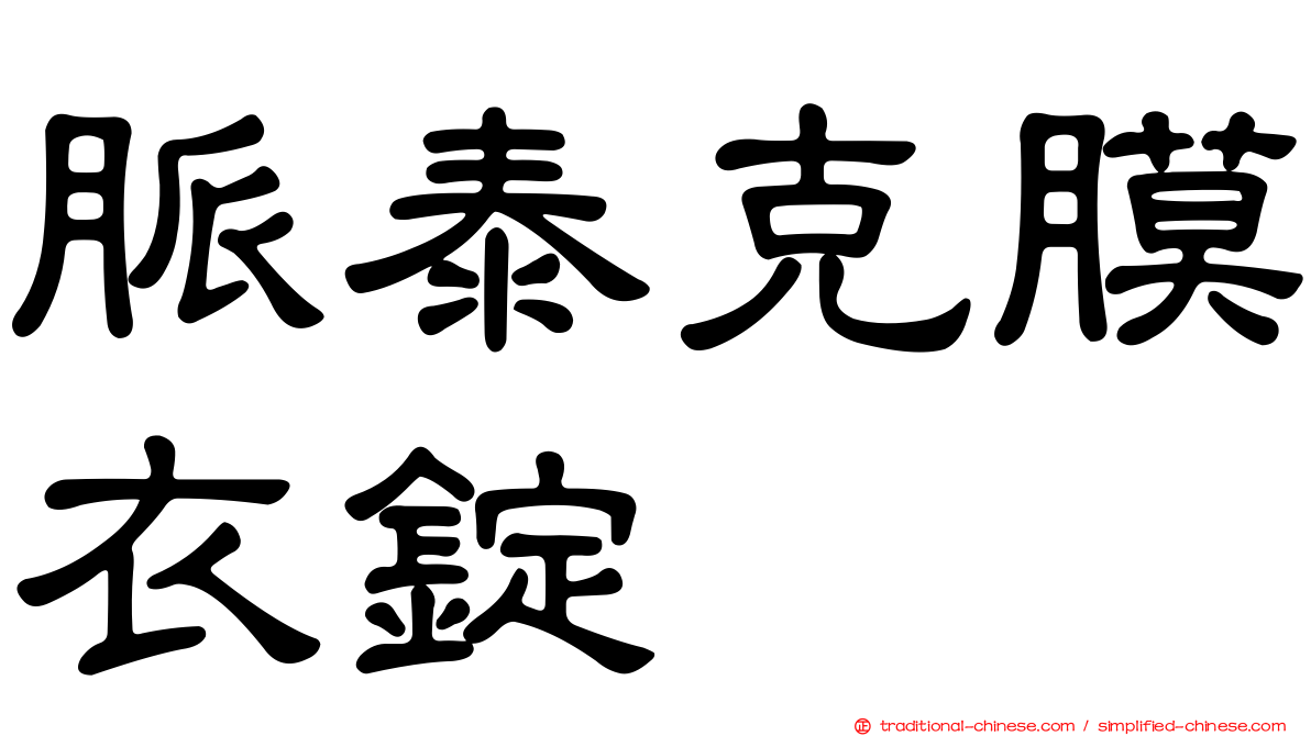 脈泰克膜衣錠