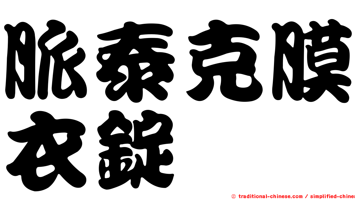 脈泰克膜衣錠