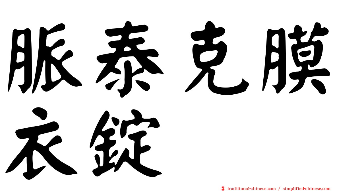 脈泰克膜衣錠