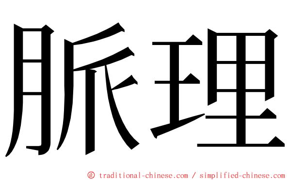 脈理 ming font