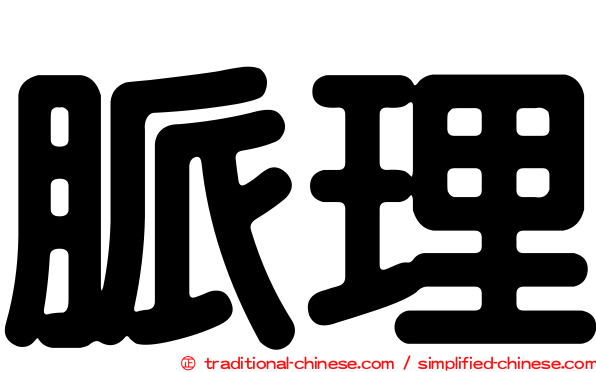 脈理
