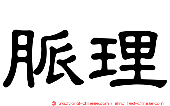 脈理