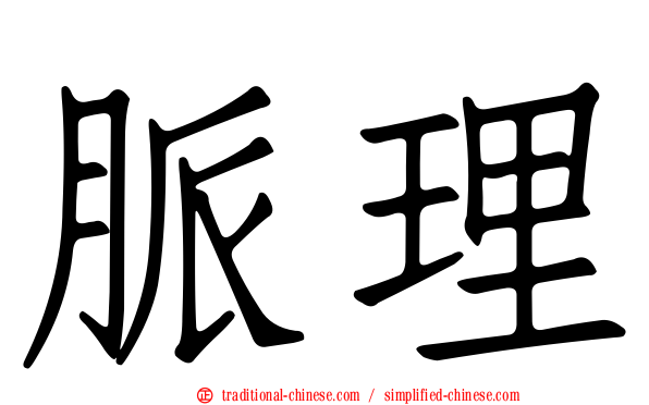 脈理