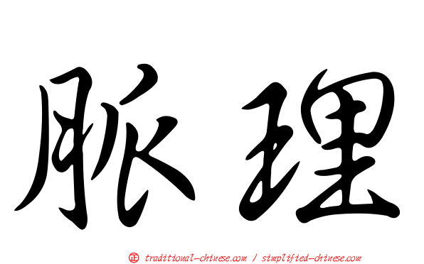 脈理
