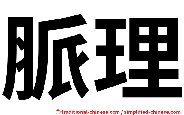 脈理