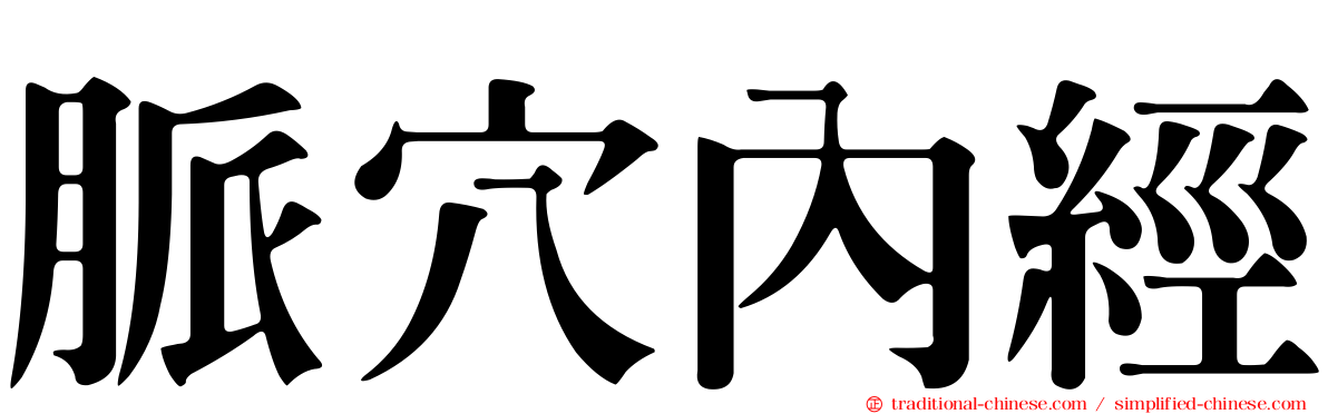 脈穴內經